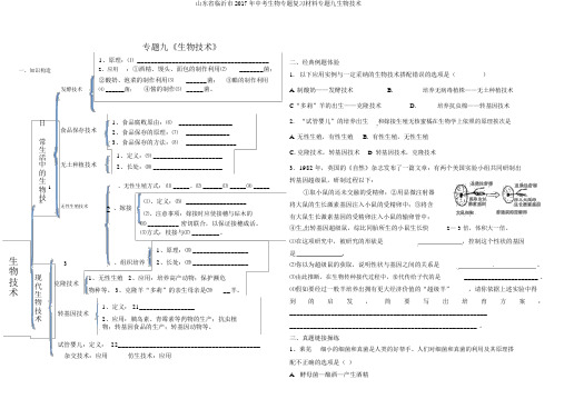 山东省临沂市2017年中考生物专题复习材料专题九生物技术
