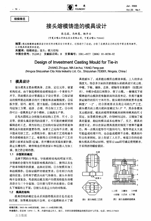 接头熔模铸造的模具设计