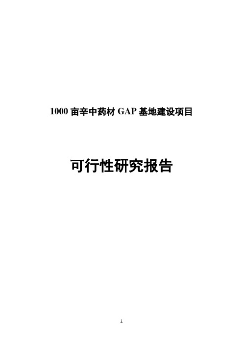 2010年某某药业1000亩辛中药材GAP基地建设项目可行性报告40优秀甲级资质资金申请报告41