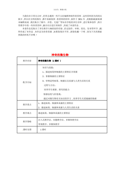 《神奇的微生物》word版 公开课获奖教案 (5)