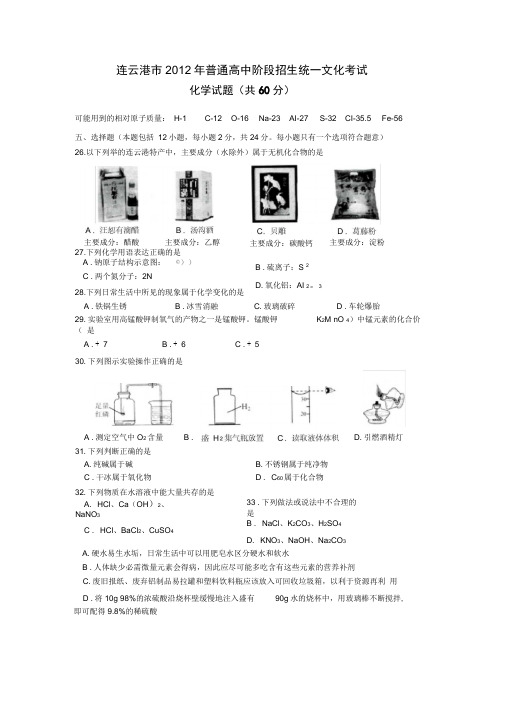 2012年江苏省连云港中考化学试题及答案