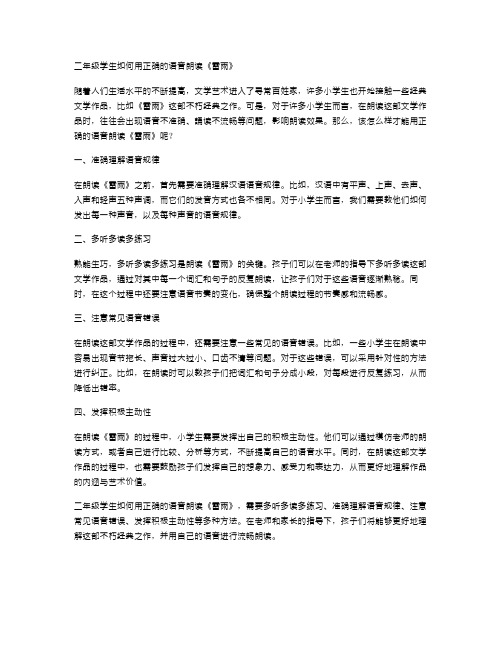 实用教案：二年级学生如何用正确的语音朗读《雷雨》