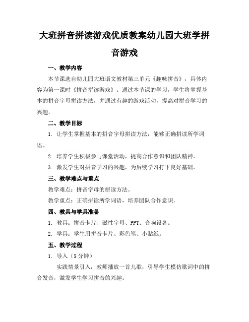 大班拼音拼读游戏优质教案幼儿园大班学拼音游戏