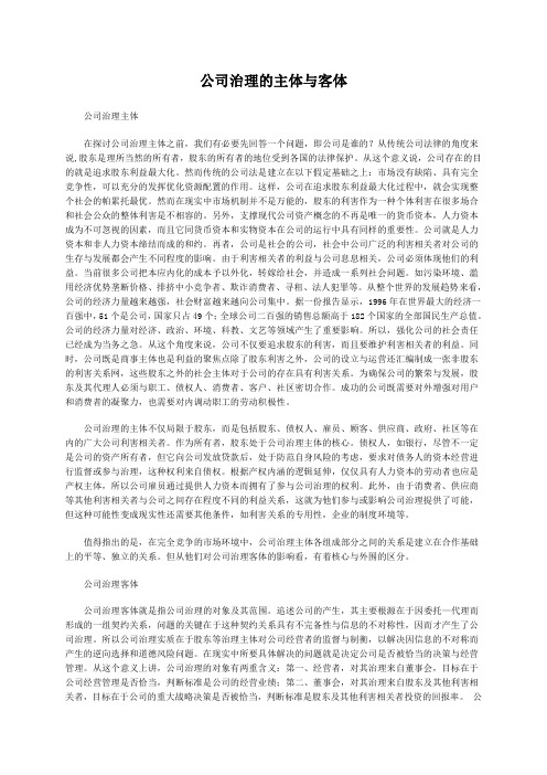 公司治理的主体与客体