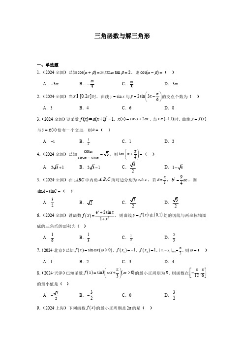 2024年高考数学真题分类汇编05：三角函数与解三角形