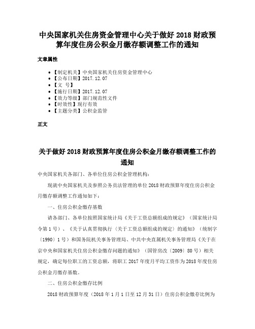 中央国家机关住房资金管理中心关于做好2018财政预算年度住房公积金月缴存额调整工作的通知