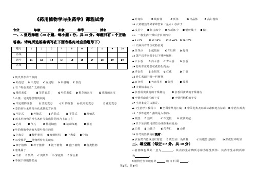 《药用植物学与生药学》试题A