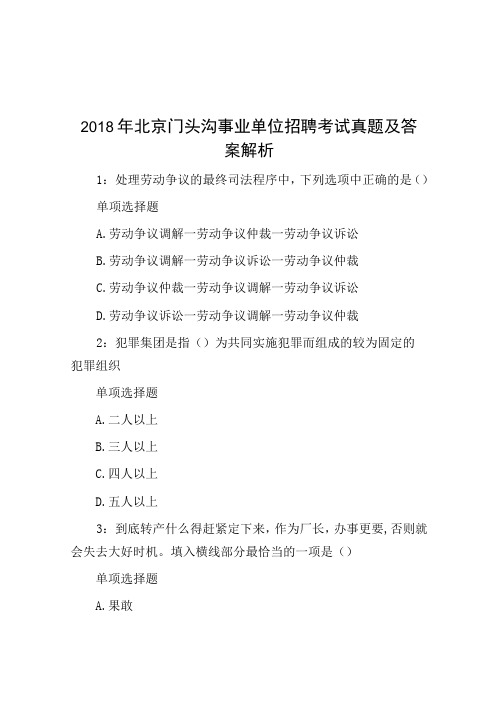 2018年北京门头沟事业单位招聘考试真题及答案解析