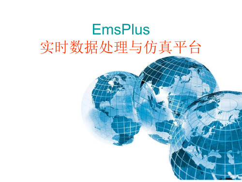 EmsPlus实时数据处理平台简介