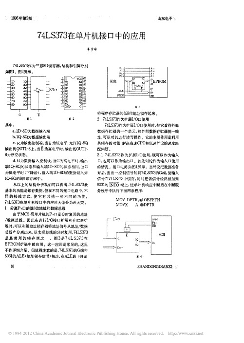 74LS373在单片机接口中的应用