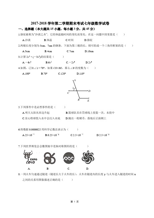 人教版2017-2018学年第二学期期末考试七年级数学测试卷及答案