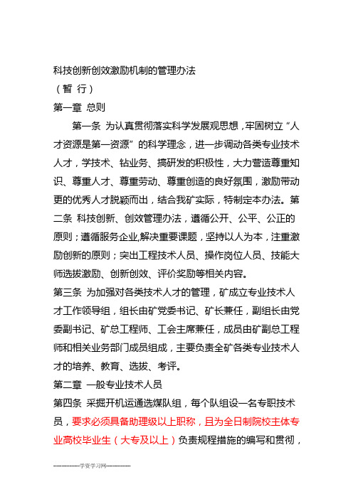 科技创新创效激励机制的管理办法