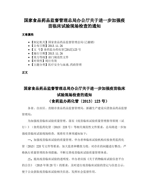 国家食品药品监督管理总局办公厅关于进一步加强疫苗临床试验现场检查的通知