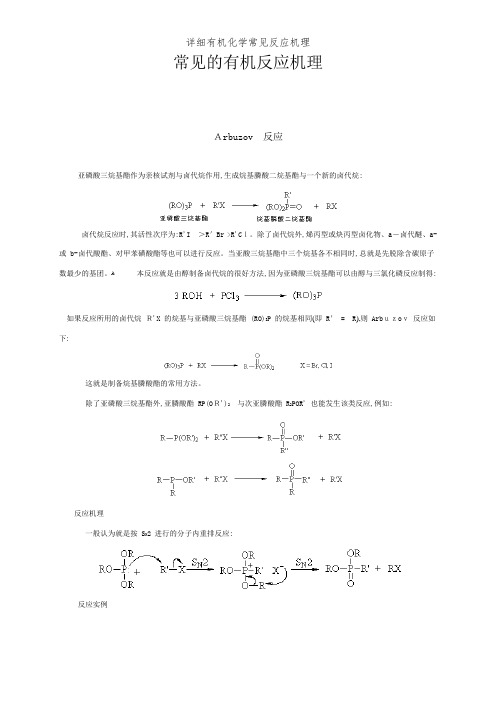 详细有机化学常见反应机理