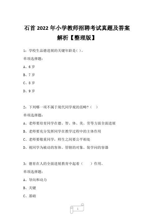 石首2022年小学教师招聘考试真题及答案解析一1