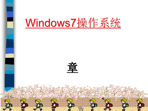 《windows7》课件