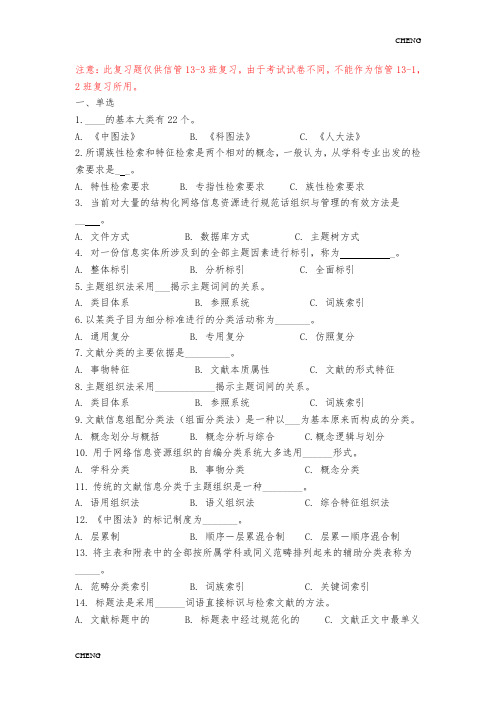 信息组织习题题目练习