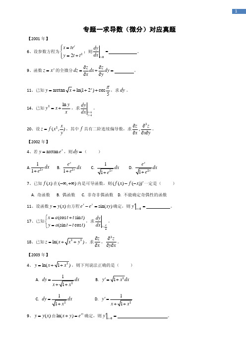 分专题专转本真题(完整版)  专转本数学