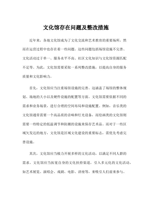 文化馆存在问题及整改措施