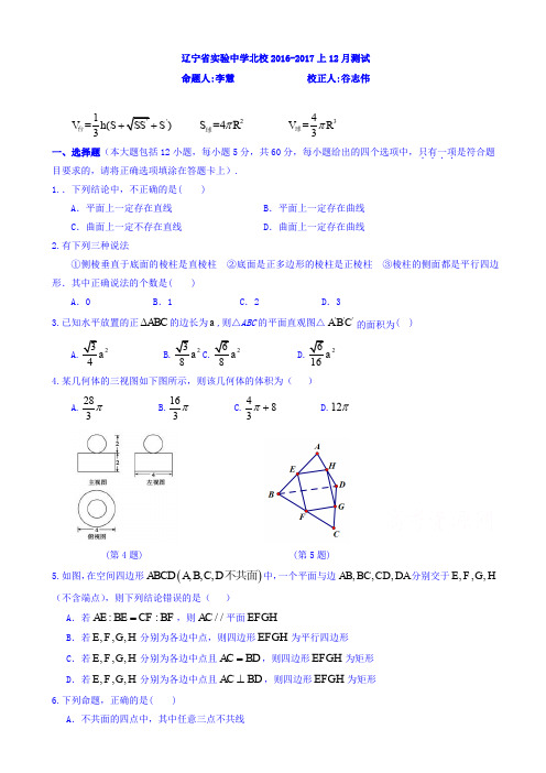 辽宁省实验中学分校2016-2017学年高一12月月考数学试题_word版有答案AKHAHH