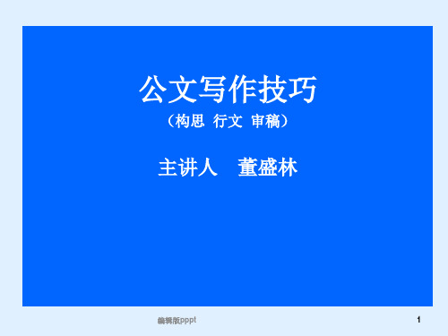 公文写作技巧(演示)ppt课件