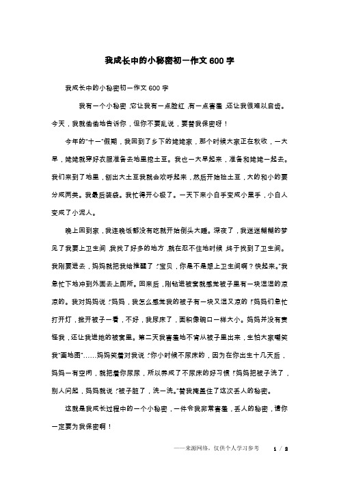 我成长中的小秘密初一作文600字