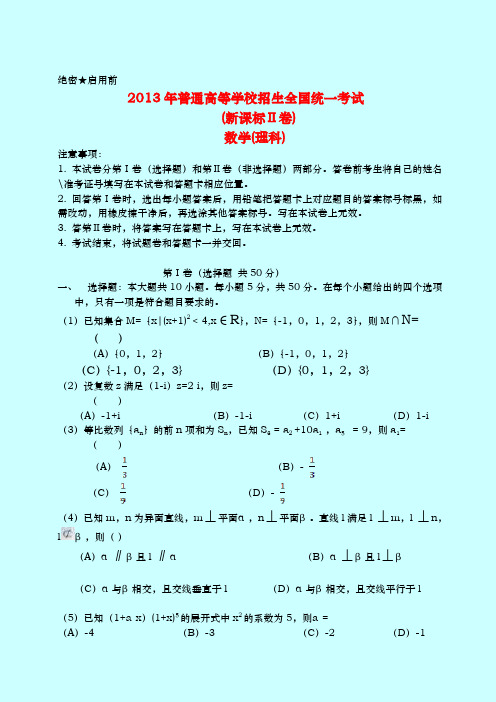 新课标Ⅱ2013年普通高等学校招生统一考试数学(理)卷