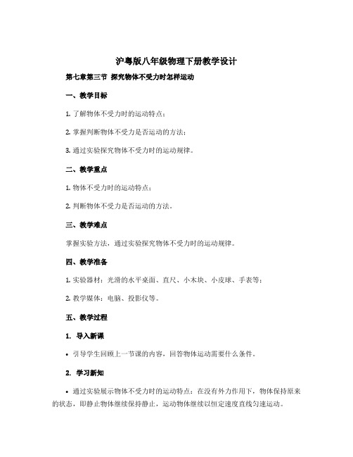 沪粤版八年级物理下册教学设计：第七章第三节 探究物体不受力时怎样运动