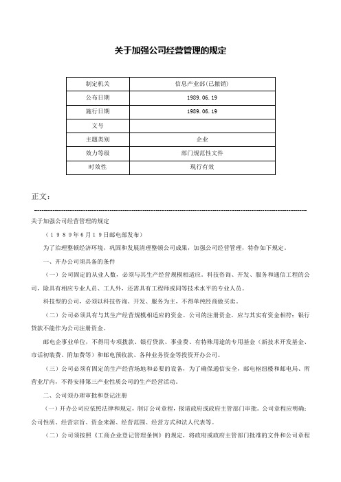 关于加强公司经营管理的规定-