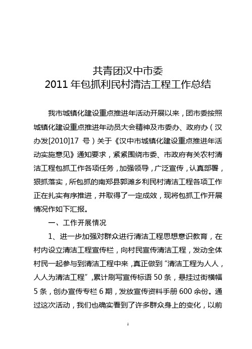 团市委2011年包抓利民村清洁工程工作总结1