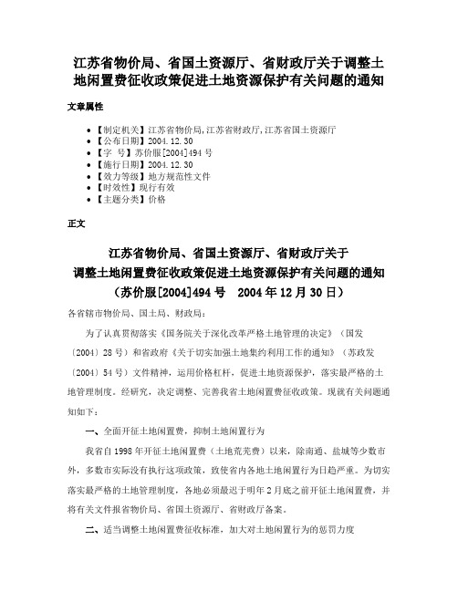 江苏省物价局、省国土资源厅、省财政厅关于调整土地闲置费征收政策促进土地资源保护有关问题的通知