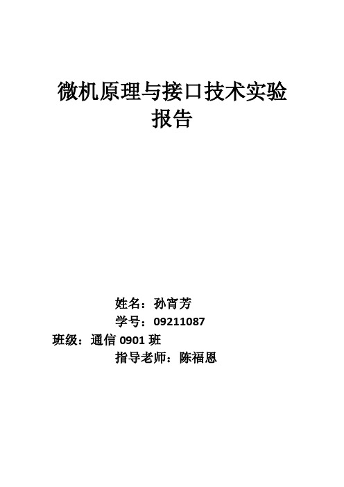 微机原理与接口技术实验报告