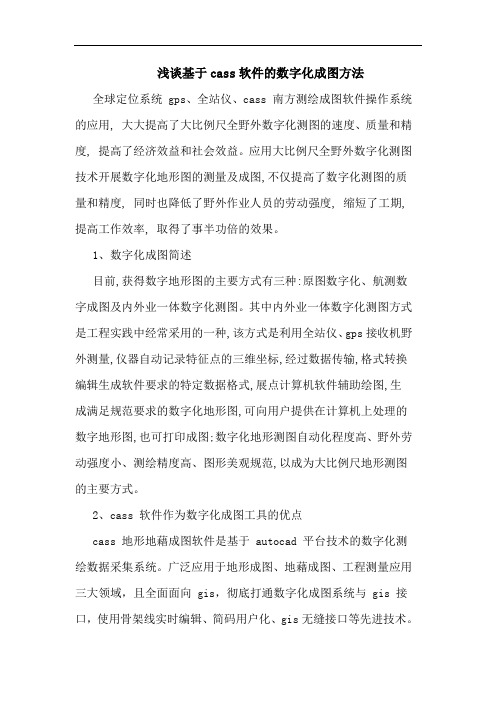 基于cass软件数字化成图方法