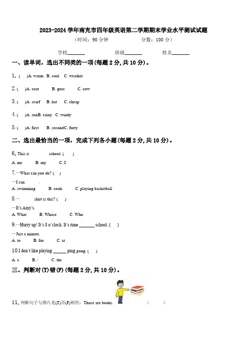 2023-2024学年南充市四年级英语第二学期期末学业水平测试试题含解析