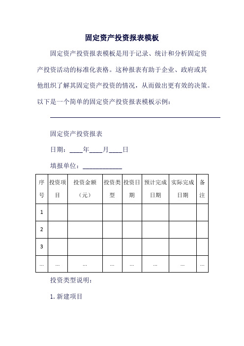 固定资产投资报表模板