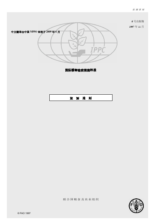 国际植物检疫措施标准监测准则-IPPC