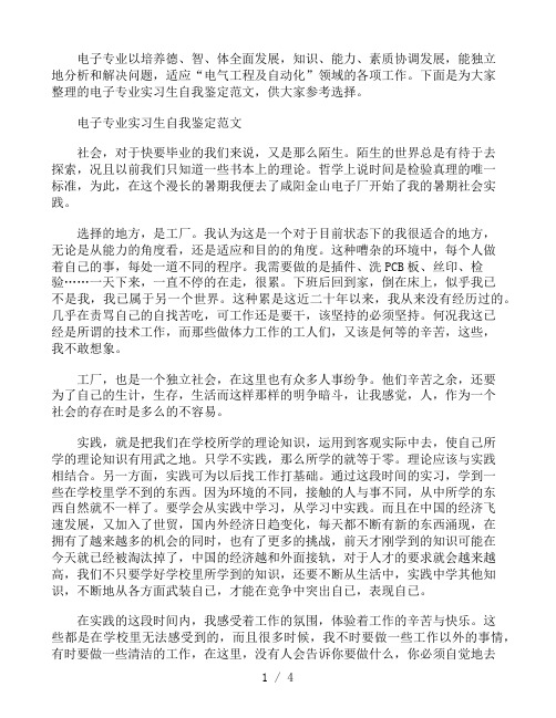 电子专业实习生自我鉴定范文三篇