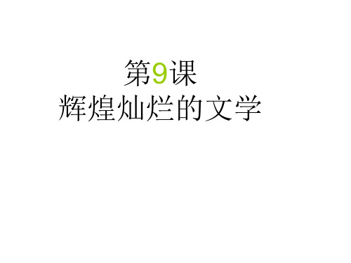 高中历史必修三第九课辉煌灿烂的文学精品PPT课件