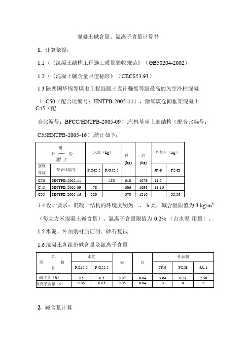 混凝土碱含量氯离子含量计算书