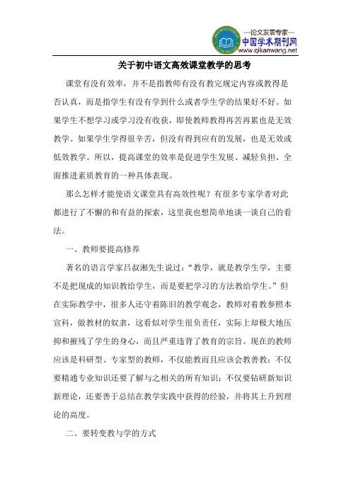 关于初中语文高效课堂教学的思考