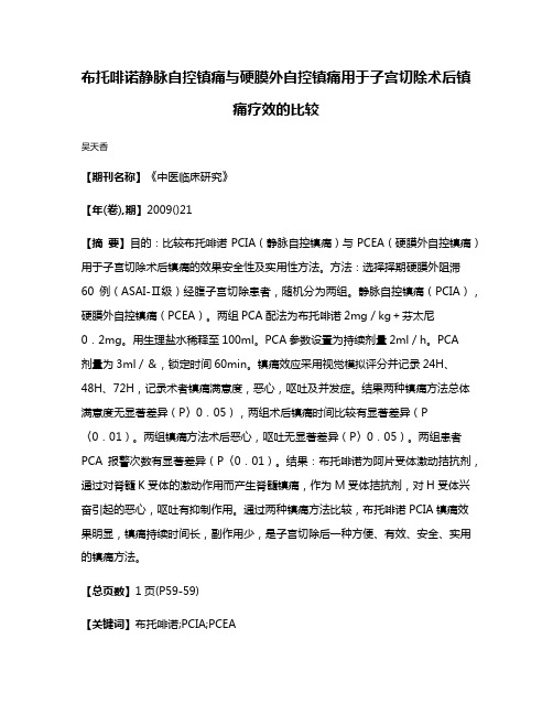 布托啡诺静脉自控镇痛与硬膜外自控镇痛用于子宫切除术后镇痛疗效的比较