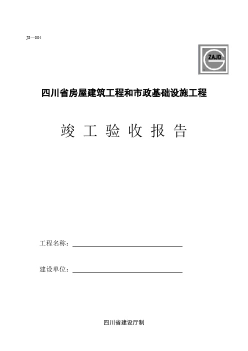 四川省房屋建筑工程和市政基础设施工程竣工验收报告-JS-004