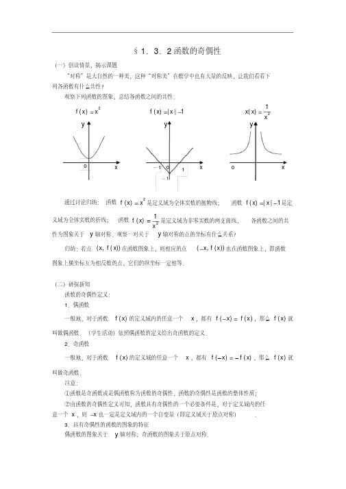 高中数学(人教a版)必修一教案：§1.3.2函数的奇偶性