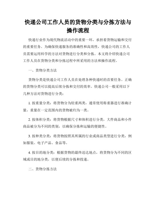 快递公司工作人员的货物分类与分拣方法与操作流程