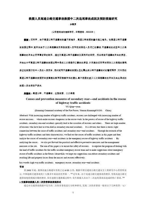 高速公路交通事故救援中二次事故成因及预防措施研究(中文)