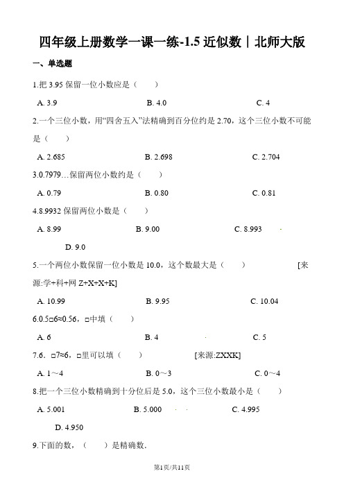 四年级上册数学同步课时练1.5近似数5∣北师大版