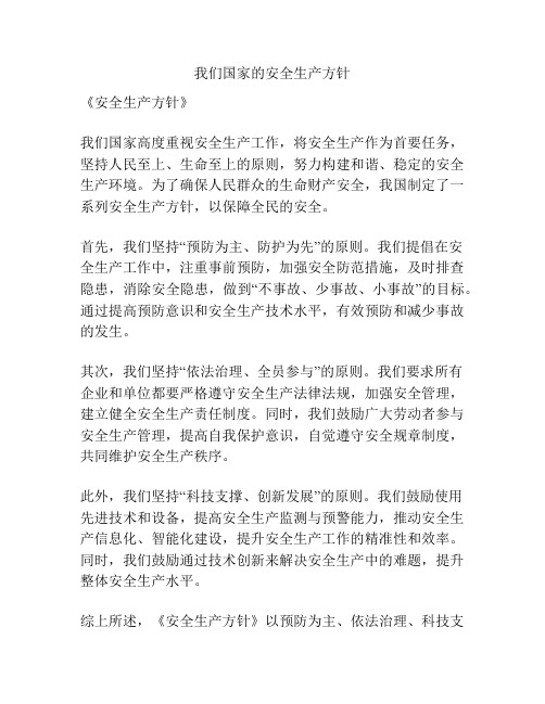 我们国家的安全生产方针