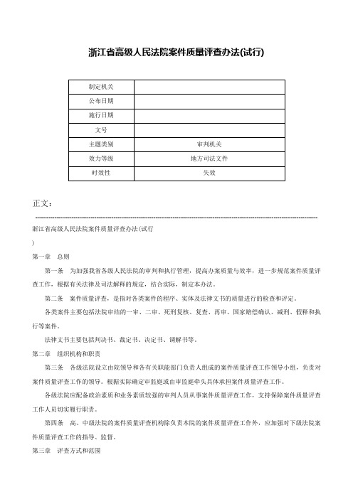 浙江省高级人民法院案件质量评查办法(试行)-