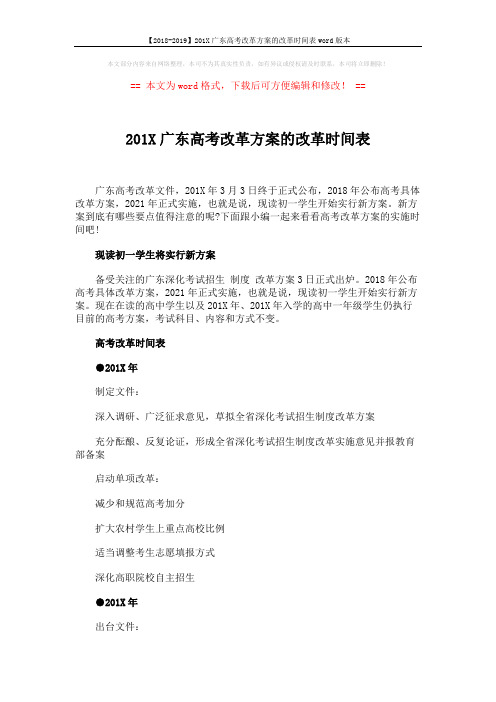 【2018-2019】201X广东高考改革方案的改革时间表word版本 (3页)