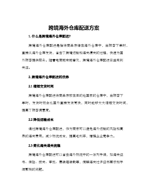 跨境海外仓库配送方案